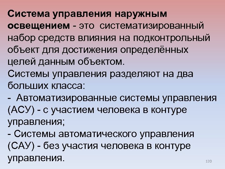 Система управления наружным освещением - это систематизированный набор средств влияния на подконтрольный объект для