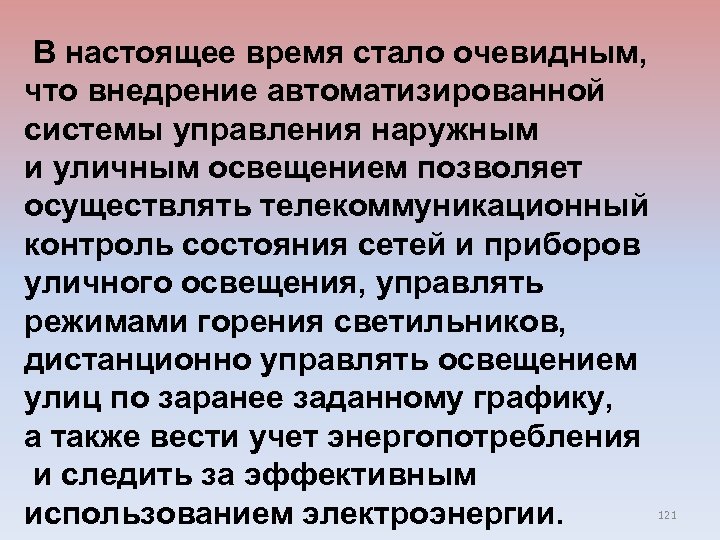  В настоящее время стало очевидным, что внедрение автоматизированной системы управления наружным и уличным