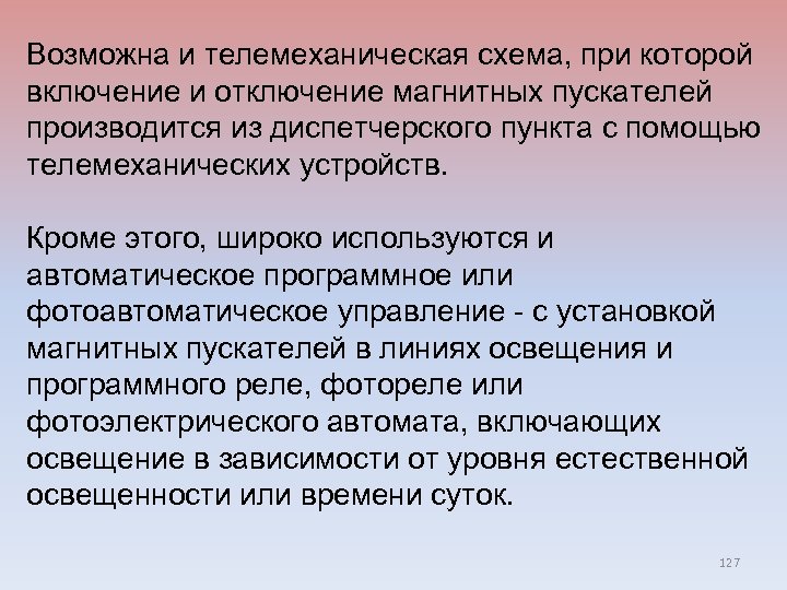 Возможна и телемеханическая схема, при которой включение и отключение магнитных пускателей производится из диспетчерского