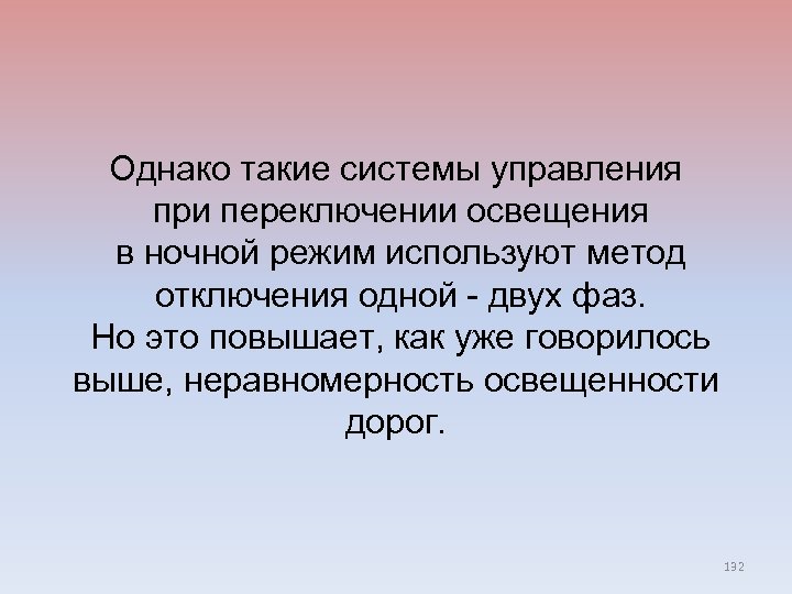 Однако такие системы управления при переключении освещения в ночной режим используют метод отключения одной