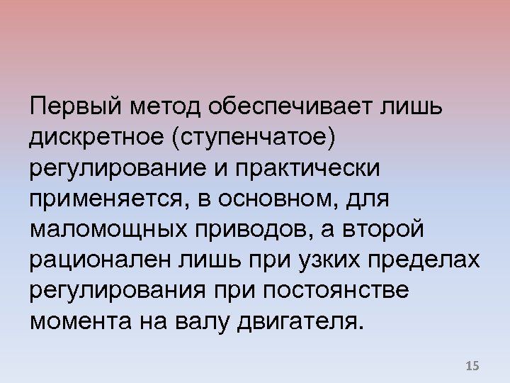 Первый метод обеспечивает лишь дискретное (ступенчатое) регулирование и практически применяется, в основном, для маломощных