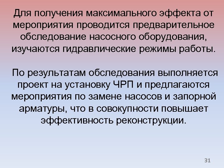 Для получения максимального эффекта от мероприятия проводится предварительное обследование насосного оборудования, изучаются гидравлические режимы