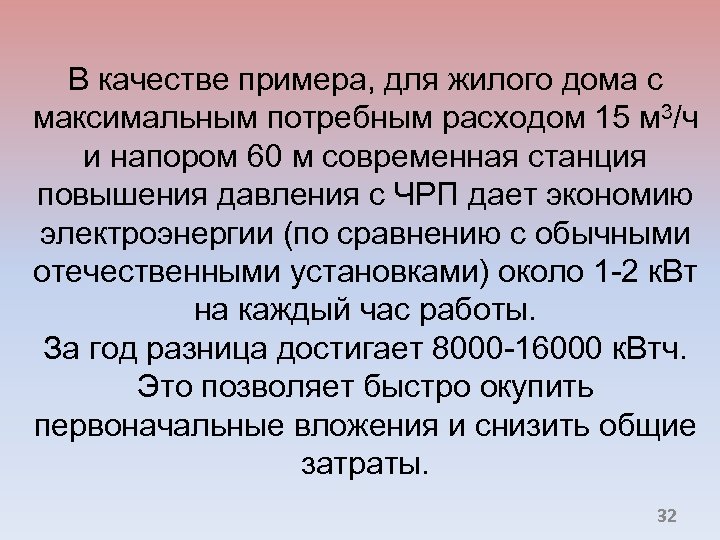 В качестве примера, для жилого дома с максимальным потребным расходом 15 м 3/ч и