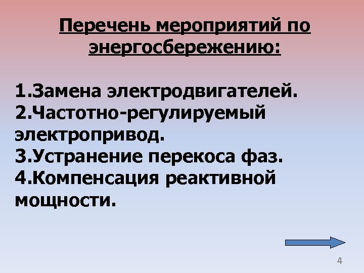 Перечень мероприятий по энергосбережению: 1. Замена электродвигателей. 2. Частотно-регулируемый электропривод. 3. Устранение перекоса фаз.