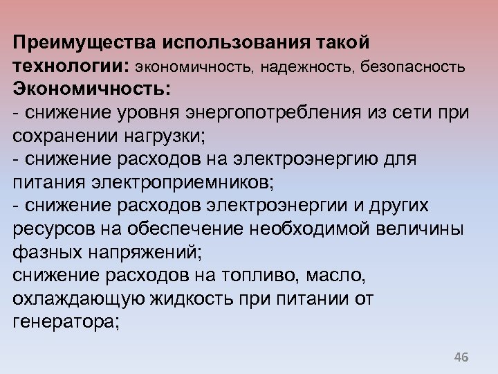 Преимущества использования такой технологии: экономичность, надежность, безопасность Экономичность: - снижение уровня энергопотребления из сети