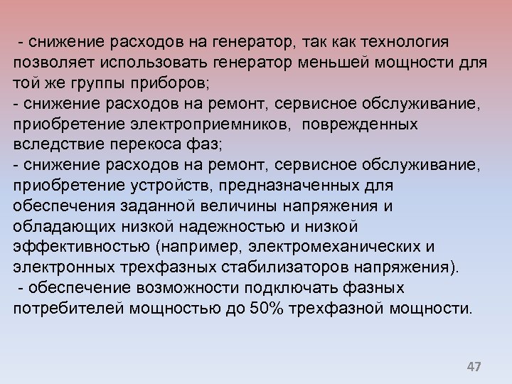  - снижение расходов на генератор, так как технология позволяет использовать генератор меньшей мощности