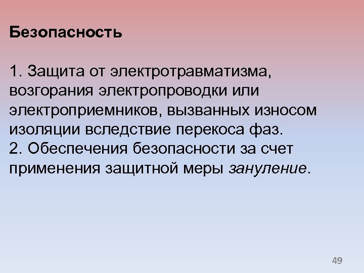 Безопасность 1. Защита от электротравматизма, возгорания электропроводки или электроприемников, вызванных износом изоляции вследствие перекоса