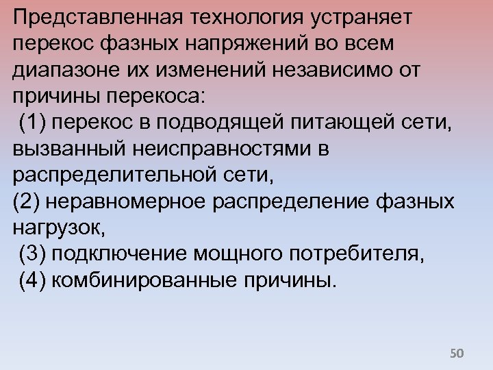 Представленная технология устраняет перекос фазных напряжений во всем диапазоне их изменений независимо от причины