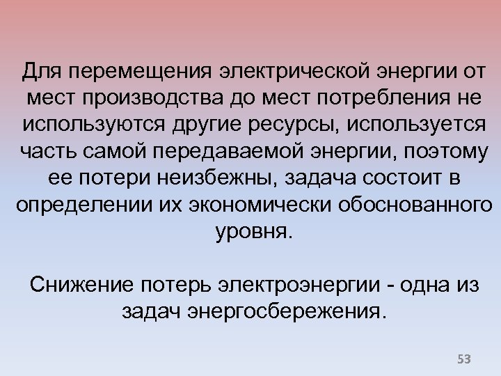 Для перемещения электрической энергии от мест производства до мест потребления не используются другие ресурсы,