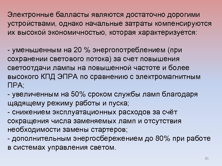 Электронные балласты являются достаточно дорогими устройствами, однако начальные затраты компенсируются их высокой экономичностью, которая