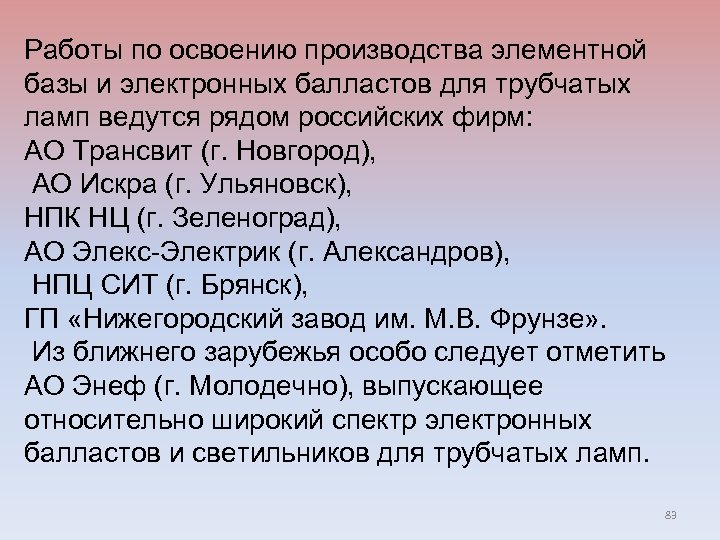 Работы по освоению производства элементной базы и электронных балластов для трубчатых ламп ведутся рядом