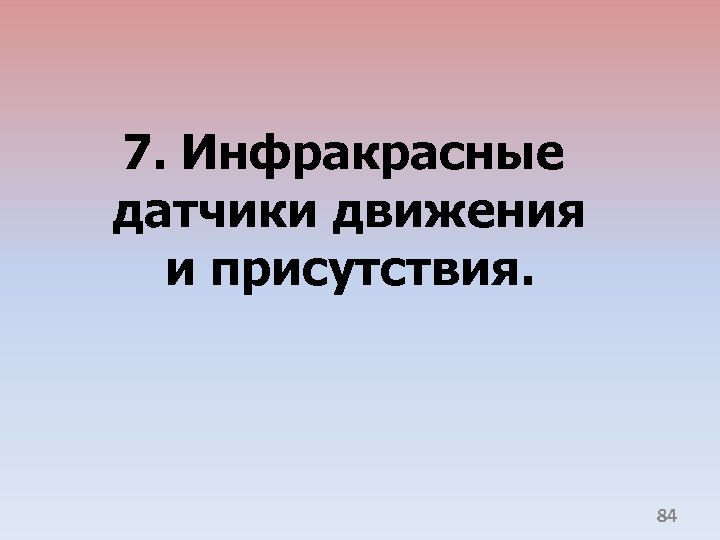 7. Инфракрасные датчики движения и присутствия. 84 