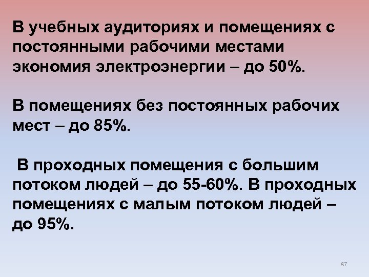 В учебных аудиториях и помещениях с постоянными рабочими местами экономия электроэнергии – до 50%.