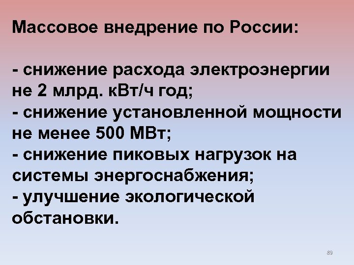 Массовое внедрение по России: - снижение расхода электроэнергии не 2 млрд. к. Вт/ч год;