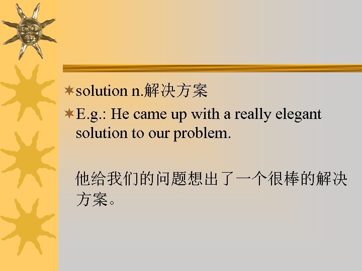 ¬solution n. 解决方案 ¬E. g. : He came up with a really elegant solution