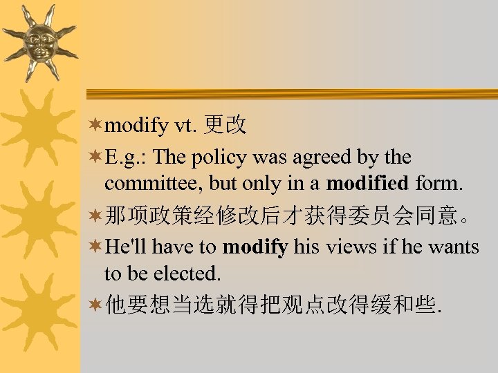 ¬modify vt. 更改 ¬E. g. : The policy was agreed by the committee, but