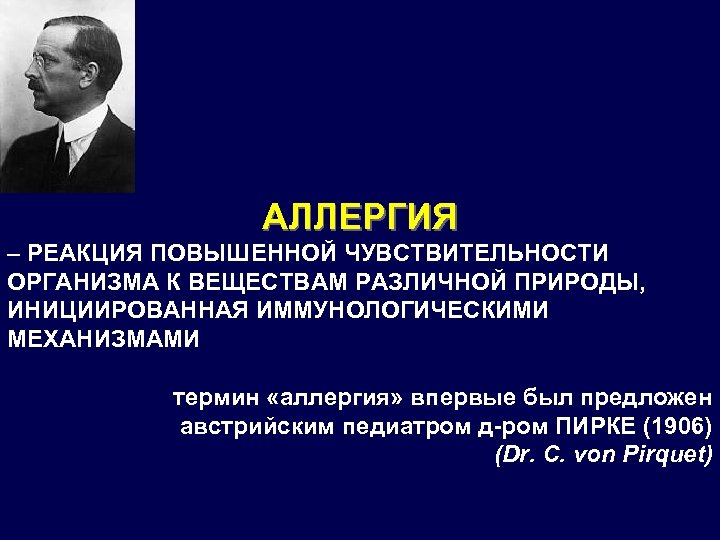 АЛЛЕРГИЯ – РЕАКЦИЯ ПОВЫШЕННОЙ ЧУВСТВИТЕЛЬНОСТИ ОРГАНИЗМА К ВЕЩЕСТВАМ РАЗЛИЧНОЙ ПРИРОДЫ, ИНИЦИИРОВАННАЯ ИММУНОЛОГИЧЕСКИМИ МЕХАНИЗМАМИ термин