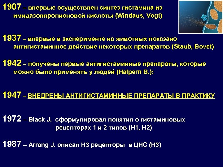 1907 – впервые осуществлен синтез гистамина из имидазолпропионовой кислоты (Windaus, Vogt) 1937 – впервые