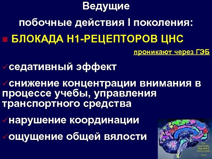 Ведущие побочные действия І поколения: n БЛОКАДА Н 1 -РЕЦЕПТОРОВ ЦНС проникают через ГЭБ