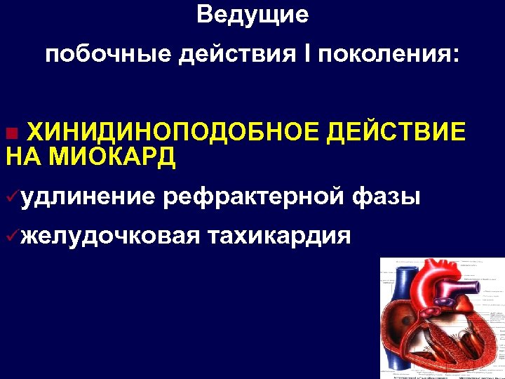 Ведущие побочные действия І поколения: ХИНИДИНОПОДОБНОЕ ДЕЙСТВИЕ НА МИОКАРД n üудлинение рефрактерной фазы üжелудочковая
