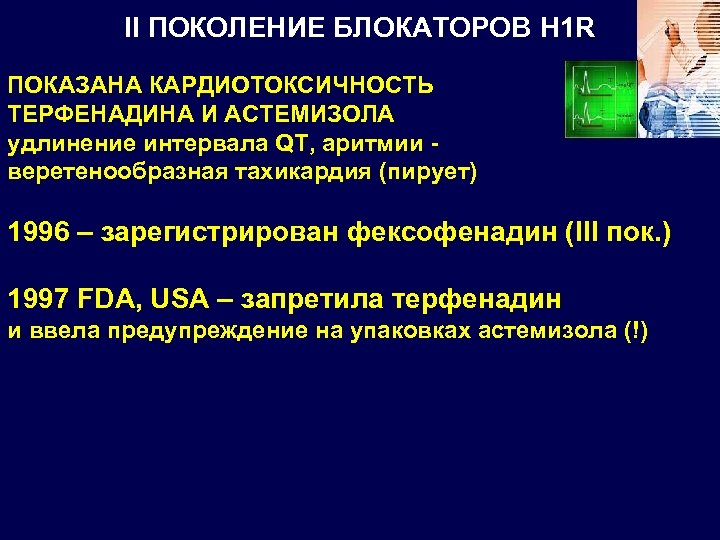 ІІ ПОКОЛЕНИЕ БЛОКАТОРОВ H 1 R ПОКАЗАНА КАРДИОТОКСИЧНОСТЬ ТЕРФЕНАДИНА И АСТЕМИЗОЛА удлинение интервала QT,