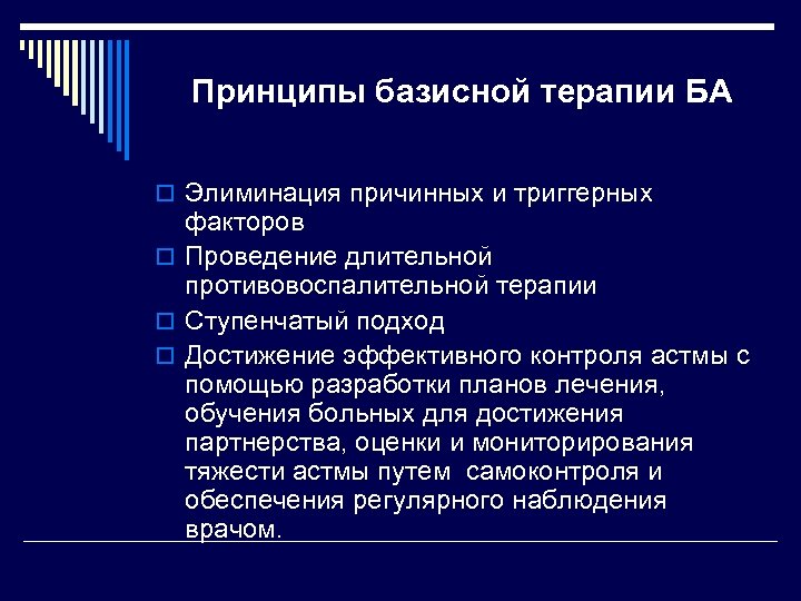 Принципы базисной терапии БА o Элиминация причинных и триггерных факторов o Проведение длительной противовоспалительной