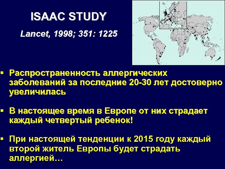 ISAAC STUDY Lancet, 1998; 351: 1225 § Распространенность аллергических заболеваний за последние 20 -30
