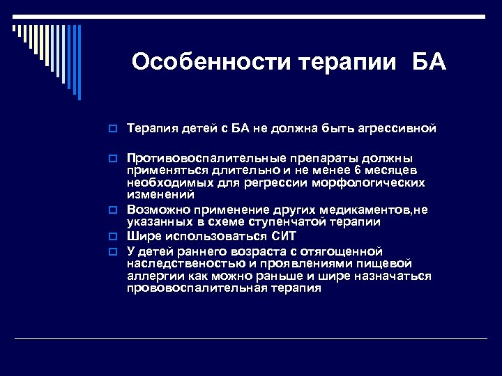 Особенности терапии БА o Терапия детей с БА не должна быть агрессивной o Противовоспалительные