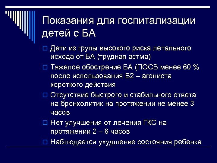 Показания для госпитализации детей с БА o Дети из групы высокого риска летального o
