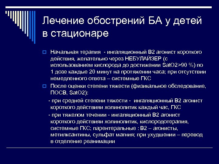 Лечение обострений БА у детей в стационаре o Начальная терапия - ингаляционный В 2