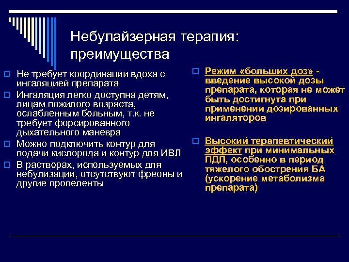 Небулайзерная терапия: преимущества o Не требует координации вдоха с o Режим «больших доз» -