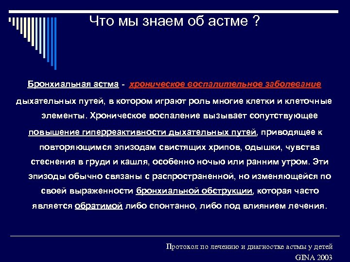 Что мы знаем об астме ? Бронхиальная астма - хроническое воспалительное заболевание дыхательных путей,