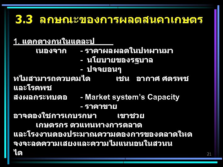 3. 3 ลกษณะของการผลตสนคาเกษตร 1. แตกตางกนในแตละป เนองจาก - ราคาผลผลตในปทผานมา - นโยบายของรฐบาล - ปจจยอนๆ ทไมสามารถควบคมได เชน