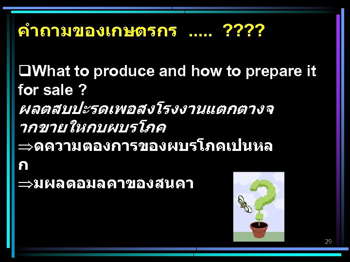 คำถามของเกษตรกร. . . ? ? q. What to produce and how to prepare it