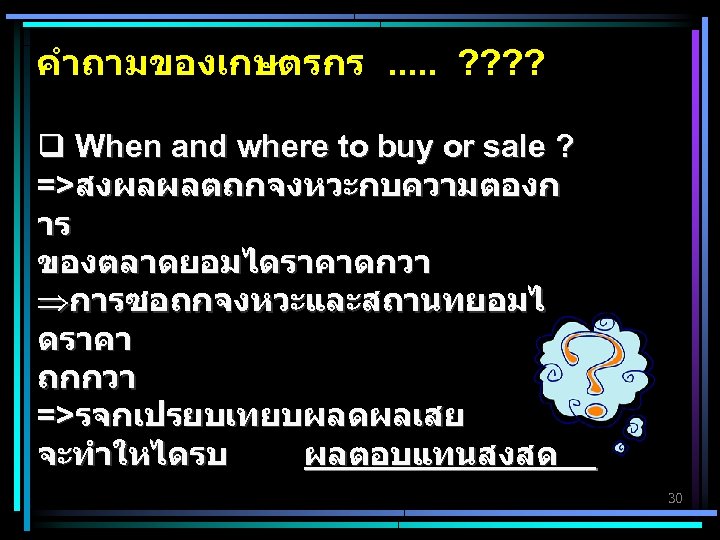 คำถามของเกษตรกร. . . ? ? q When and where to buy or sale ?