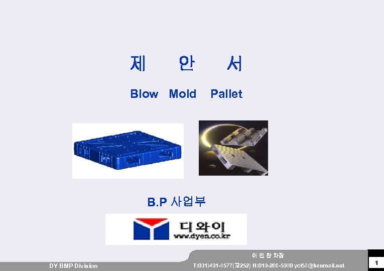 제 안 서 Blow Mold Pallet B. P 사업부 이 인 찬 차장 DY