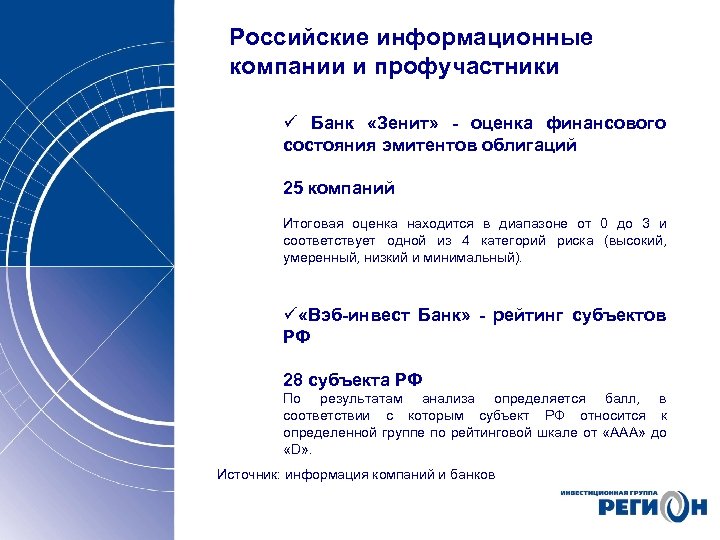 Российские информационные компании и профучастники ü Банк «Зенит» - оценка финансового состояния эмитентов облигаций