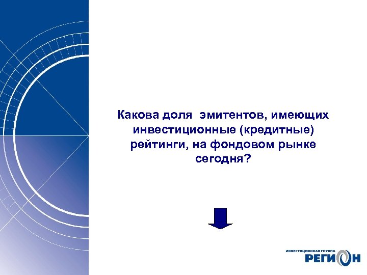 Какова доля эмитентов, имеющих инвестиционные (кредитные) рейтинги, на фондовом рынке сегодня? 