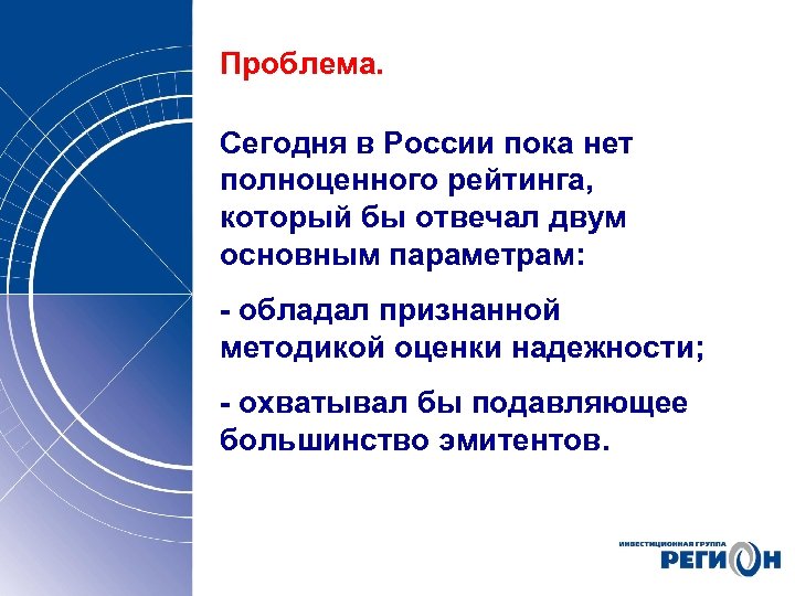 Проблема. Сегодня в России пока нет полноценного рейтинга, который бы отвечал двум основным параметрам: