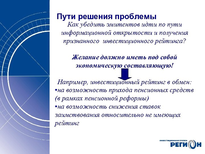Пути решения проблемы Как убедить эмитентов идти по пути информационной открытости и получения признанного