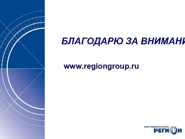 БЛАГОДАРЮ ЗА ВНИМАНИ www. regiongroup. ru 