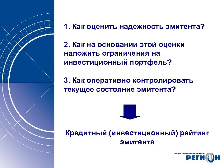 1. Как оценить надежность эмитента? 2. Как на основании этой оценки наложить ограничения на