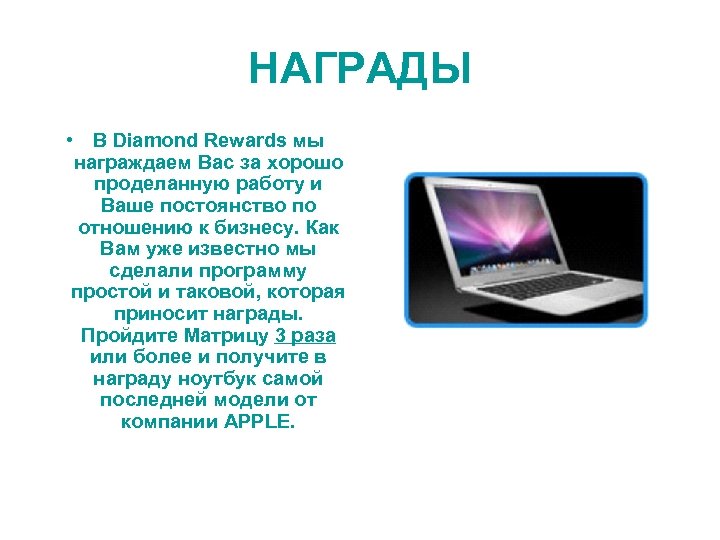 НАГРАДЫ • В Diamond Rewards мы награждаем Вас за хорошо проделанную работу и Ваше