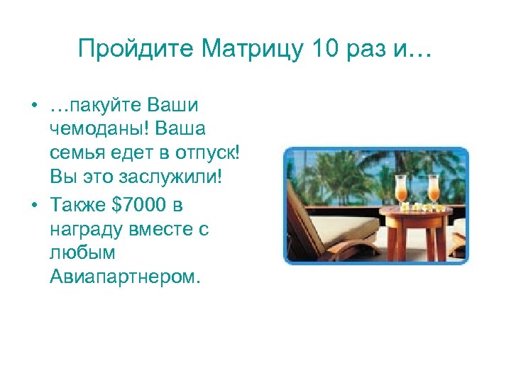 Пройдите Матрицу 10 раз и… • …пакуйте Ваши чемоданы! Ваша семья едет в отпуск!