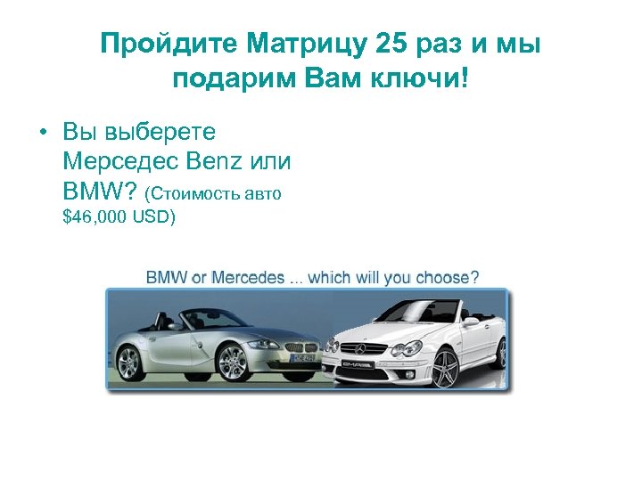 Пройдите Матрицу 25 раз и мы подарим Вам ключи! • Вы выберете Мерседес Benz