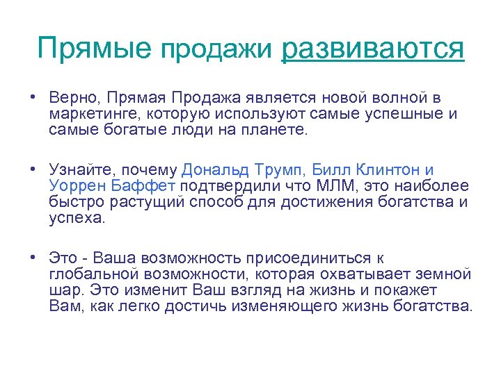 Прямые продажи развиваются • Верно, Прямая Продажа является новой волной в маркетинге, которую используют