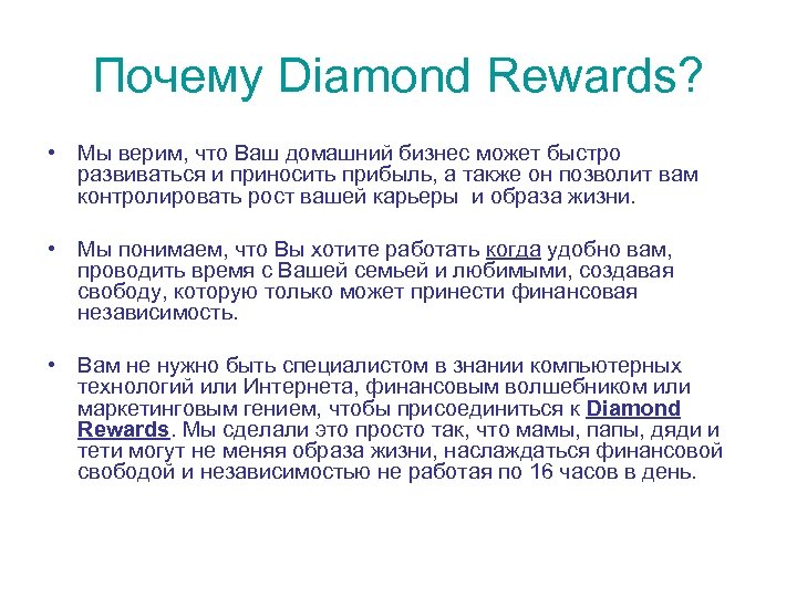 Почему Diamond Rewards? • Мы верим, что Ваш домашний бизнес может быстро развиваться и