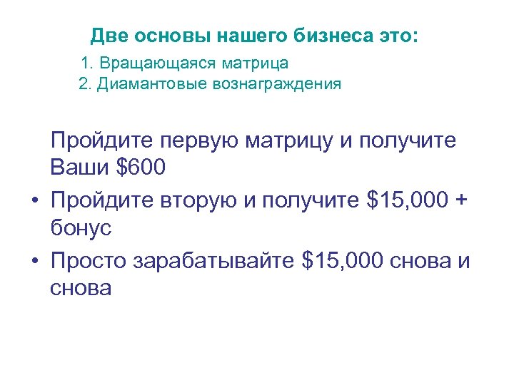 Две основы нашего бизнеса это: 1. Вращающаяся матрица 2. Диамантовые вознаграждения Пройдите первую матрицу