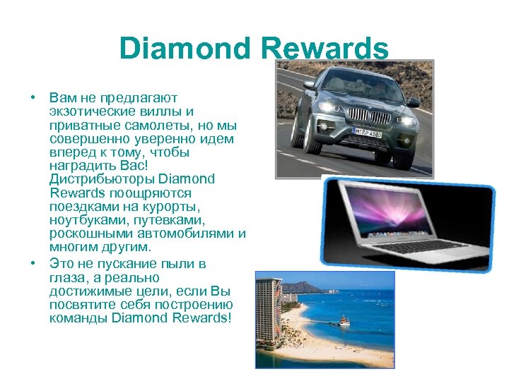 Diamond Rewards • Вам не предлагают экзотические виллы и приватные самолеты, но мы совершенно