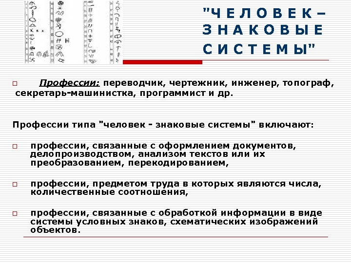 "Ч Е Л О В Е К – З Н А К О В